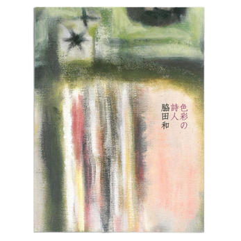 色彩の詩人 脇田和｜ウェブショップ｜MIMOCA 丸亀市猪熊弦一郎